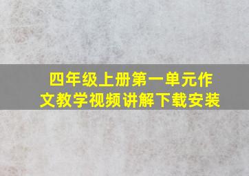 四年级上册第一单元作文教学视频讲解下载安装