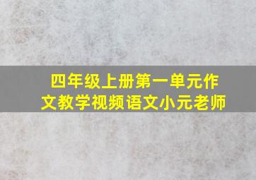 四年级上册第一单元作文教学视频语文小元老师