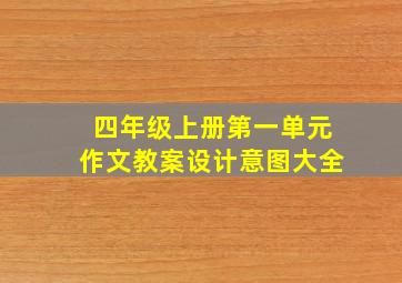 四年级上册第一单元作文教案设计意图大全