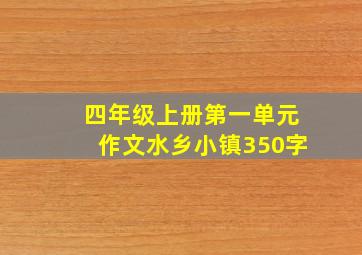 四年级上册第一单元作文水乡小镇350字