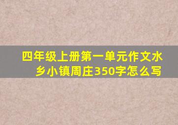 四年级上册第一单元作文水乡小镇周庄350字怎么写