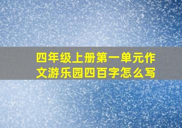 四年级上册第一单元作文游乐园四百字怎么写