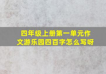 四年级上册第一单元作文游乐园四百字怎么写呀