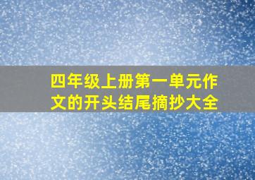 四年级上册第一单元作文的开头结尾摘抄大全