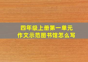 四年级上册第一单元作文示范图书馆怎么写