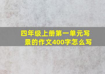 四年级上册第一单元写景的作文400字怎么写