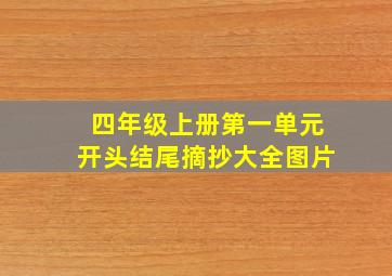 四年级上册第一单元开头结尾摘抄大全图片