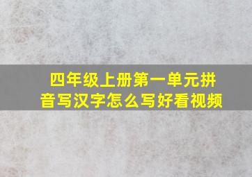 四年级上册第一单元拼音写汉字怎么写好看视频