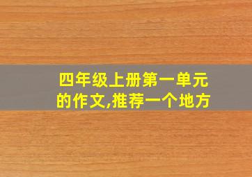 四年级上册第一单元的作文,推荐一个地方