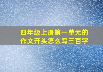 四年级上册第一单元的作文开头怎么写三百字