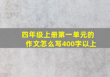 四年级上册第一单元的作文怎么写400字以上