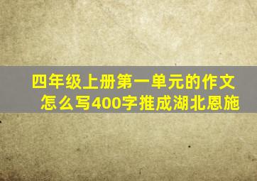 四年级上册第一单元的作文怎么写400字推成湖北恩施