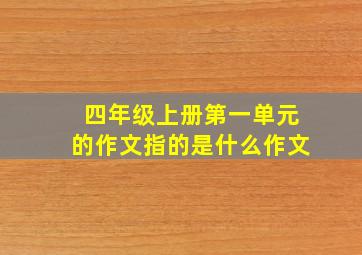 四年级上册第一单元的作文指的是什么作文