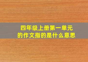 四年级上册第一单元的作文指的是什么意思