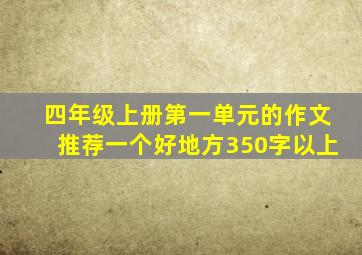 四年级上册第一单元的作文推荐一个好地方350字以上