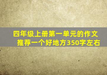 四年级上册第一单元的作文推荐一个好地方350字左右