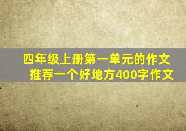 四年级上册第一单元的作文推荐一个好地方400字作文