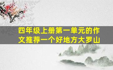 四年级上册第一单元的作文推荐一个好地方大罗山