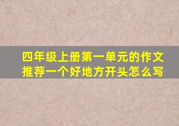 四年级上册第一单元的作文推荐一个好地方开头怎么写