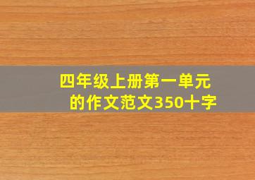 四年级上册第一单元的作文范文350十字