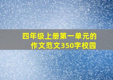 四年级上册第一单元的作文范文350字校园