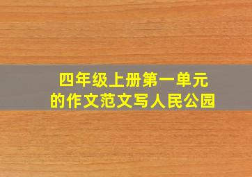 四年级上册第一单元的作文范文写人民公园