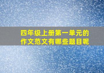 四年级上册第一单元的作文范文有哪些题目呢