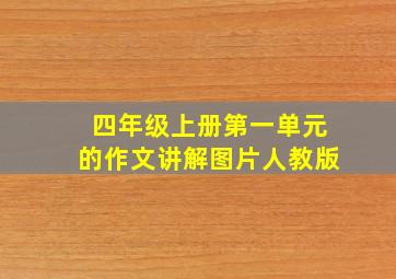 四年级上册第一单元的作文讲解图片人教版