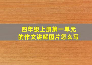 四年级上册第一单元的作文讲解图片怎么写