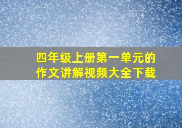 四年级上册第一单元的作文讲解视频大全下载