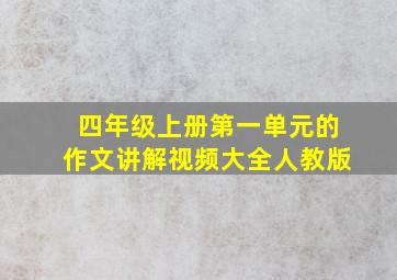 四年级上册第一单元的作文讲解视频大全人教版