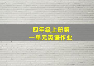 四年级上册第一单元英语作业