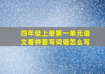 四年级上册第一单元语文看拼音写词语怎么写