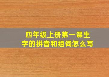 四年级上册第一课生字的拼音和组词怎么写