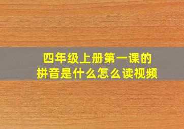 四年级上册第一课的拼音是什么怎么读视频