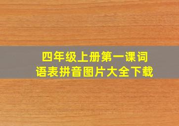 四年级上册第一课词语表拼音图片大全下载