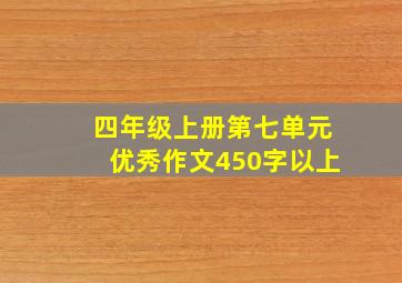 四年级上册第七单元优秀作文450字以上