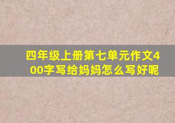 四年级上册第七单元作文400字写给妈妈怎么写好呢