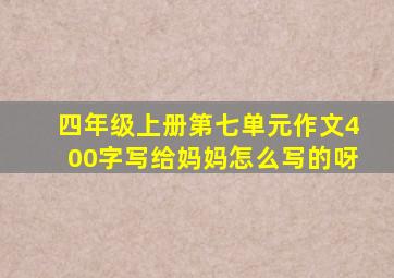 四年级上册第七单元作文400字写给妈妈怎么写的呀