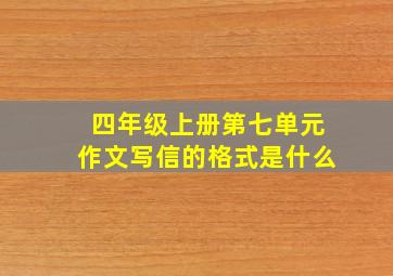 四年级上册第七单元作文写信的格式是什么