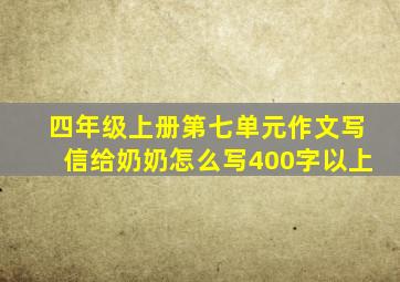 四年级上册第七单元作文写信给奶奶怎么写400字以上