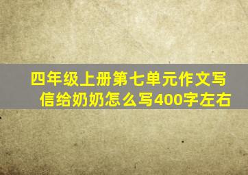 四年级上册第七单元作文写信给奶奶怎么写400字左右