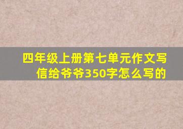 四年级上册第七单元作文写信给爷爷350字怎么写的