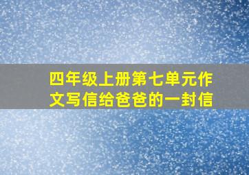 四年级上册第七单元作文写信给爸爸的一封信