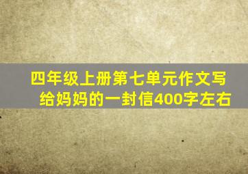 四年级上册第七单元作文写给妈妈的一封信400字左右