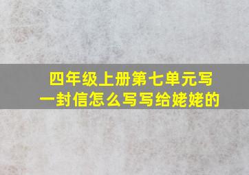 四年级上册第七单元写一封信怎么写写给姥姥的