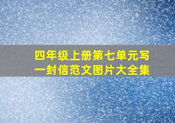 四年级上册第七单元写一封信范文图片大全集