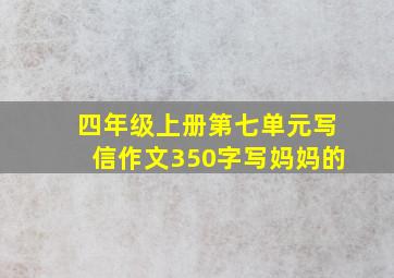 四年级上册第七单元写信作文350字写妈妈的