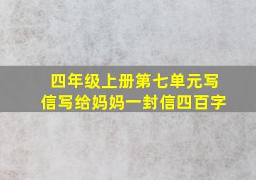 四年级上册第七单元写信写给妈妈一封信四百字