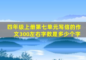 四年级上册第七单元写信的作文300左右字数是多少个字